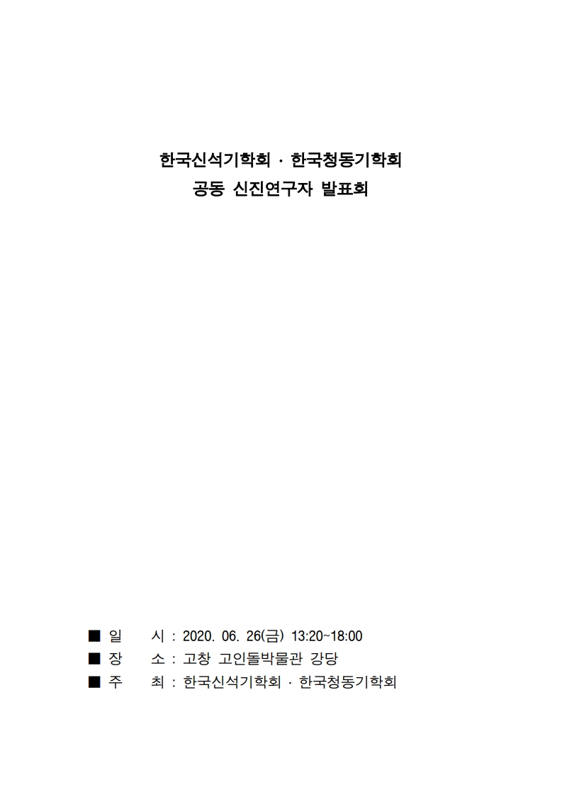 한국신석기학회·한국청동기학회 공동 신진연구자 발표회 표지